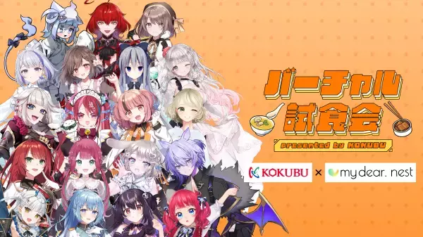 「人気VTuberを起用し、「バーチャル試食会」を開催」の画像