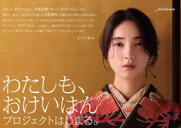 “まちを元気にする”共創プロジェクト「わたしも、おけいはん」プロジェクト はじまる。新おけいはんに枚方市出身の俳優 仁村 紗和(にむら さわ)さんを起用12月22日(月)よりスタート