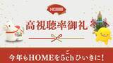 「【広島ホームテレビ】正月三が日視聴率６年連続２冠達成！」の画像1