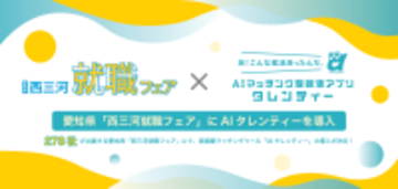 条件ではなく価値観で選ぶ就活へ。278社が出展する愛知県「西三河就職フェア」にて、価値観マッチングツール「AIタレンティー」を導入
