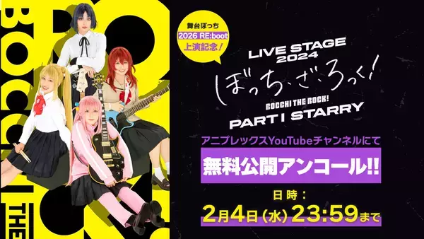 「LIVE STAGE「ぼっち・ざ・ろっく！」2026 RE:boot ライブ配信実施決定！！」の画像