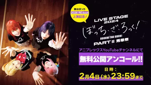 「LIVE STAGE「ぼっち・ざ・ろっく！」2026 RE:boot ライブ配信実施決定！！」の画像