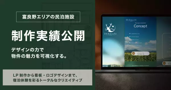 「Shikauchi Furano」など富良野エリアの民泊施設における制作実績を公開。デザインの力で物件の魅力を可視化する、クウカン株式会社の制作支援。