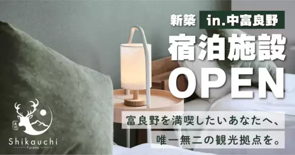 「「Shikauchi Furano」など富良野エリアの民泊施設における制作実績を公開。デザインの力で物件の魅力を可視化する、クウカン株式会社の制作支援。」の画像