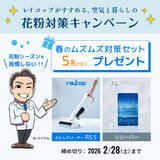 「2026年花粉予測は例年の最大2.5倍　レイコップが「春のムズムズ対策セット」を販売」の画像2