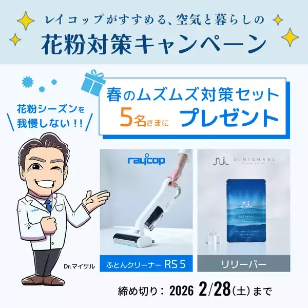 「2026年花粉予測は例年の最大2.5倍　レイコップが「春のムズムズ対策セット」を販売」の画像