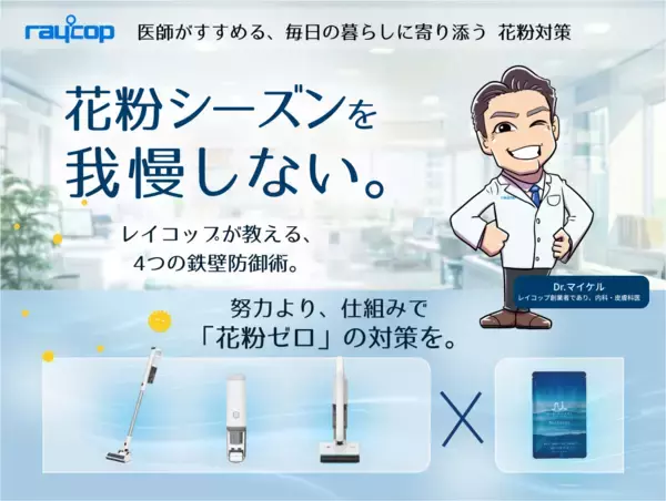 「2026年花粉予測は例年の最大2.5倍　レイコップが「春のムズムズ対策セット」を販売」の画像