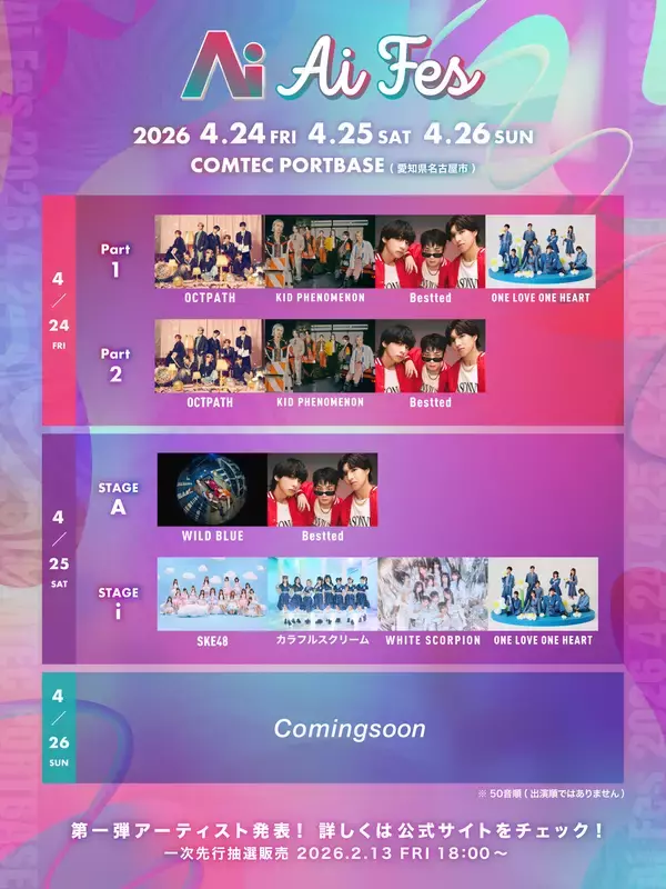 「次世代アーティストが集結する新音楽フェス「Ai FES」開催決定！」の画像