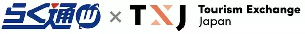 宿泊施設向け旅行会社・予約サイト一元管理システム「らく通with」が「TXJ(Tourism Exchange Japan)」と連携開始