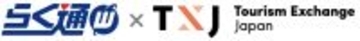 宿泊施設向け旅行会社・予約サイト一元管理システム「らく通with」が「TXJ(Tourism Exchange Japan)」と連携開始