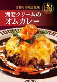 「100時間カレー期間限定メニュー「海老クリームのオムカレー」3月1日から販売開始！」の画像1
