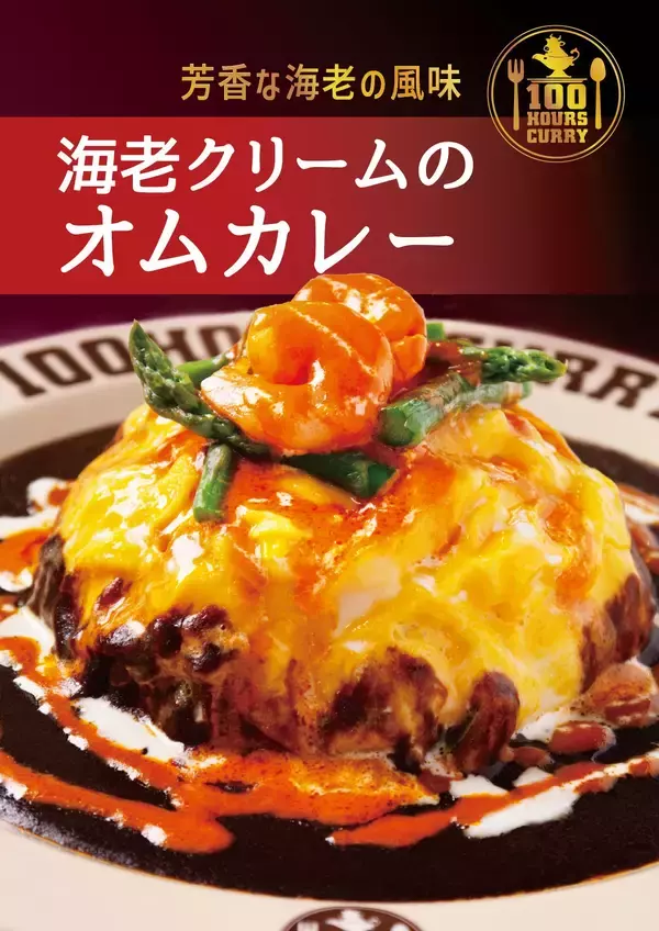 100時間カレー期間限定メニュー「海老クリームのオムカレー」3月1日から販売開始！