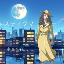 中島知子 オリジナルソング「スティグマ」配信リリース決定！