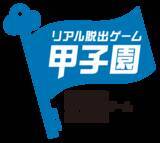 「高校生が作るリアル脱出ゲーム日本一を決める、リアル脱出ゲーム制作選手権第5回「リアル脱出ゲーム甲子園」開催決定」の画像1