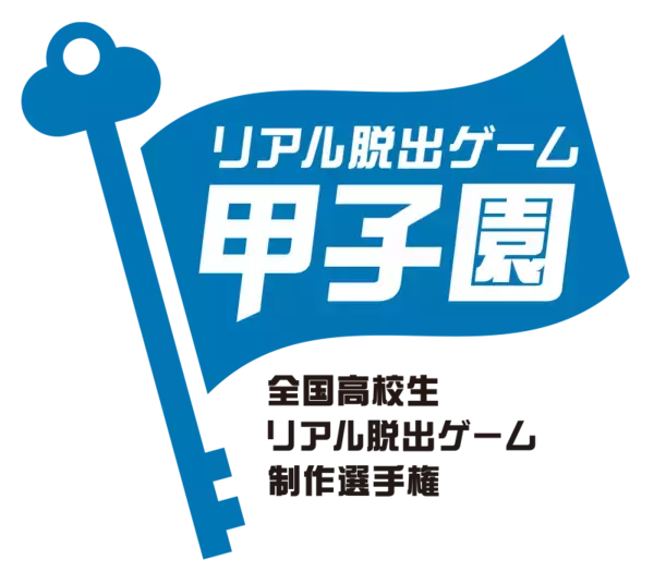 高校生が作るリアル脱出ゲーム日本一を決める、リアル脱出ゲーム制作選手権第5回「リアル脱出ゲーム甲子園」開催決定