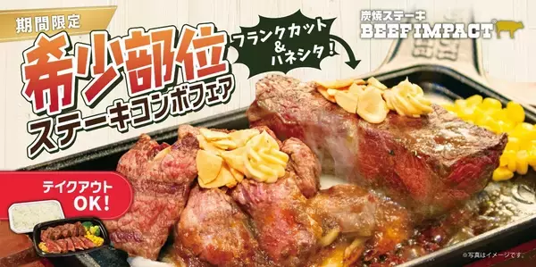 「炭焼ステーキの専門店「ビーフインパクト」が4月1日から「希少部位ステーキコンボフェア」を北海道の全店舗で開始！」の画像