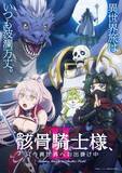 「夏新アニメ「骸骨騎士様Ⅱ」新PV＆新ビジュアル解禁！TOKYO MX、BS11、AT-Xにて7月より放送開始！新キャラクターのキャストに関俊彦、小野賢章、上田瞳、諏訪部順一ら決定！ EDテーマアーティストはDIALOGUE＋！」の画像1