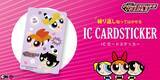 「通学・通勤をポップに彩る◎「パワーパフ ガールズ」デザインのICカード対応ステッカーを株式会社PGAが7月24日発売」の画像1