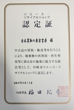 遺品整理で捨てられる専門書やサブカル資料を次世代へ――年間数十万冊を再流通する東京書房、川崎市「リユース・リサイクルショップ認定店」に認定