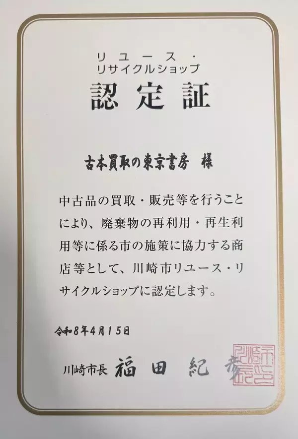 遺品整理で捨てられる専門書やサブカル資料を次世代へ――年間数十万冊を再流通する東京書房、川崎市「リユース・リサイクルショップ認定店」に認定