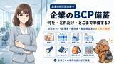 「災害時の従業員の安全確保と事業継続を支援　ふくしまの防災 HIH ヒカリネット、法人向けBCP備蓄まるごと提案サービスを強化」の画像1