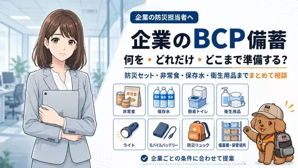 災害時の従業員の安全確保と事業継続を支援　ふくしまの防災 HIH ヒカリネット、法人向けBCP備蓄まるごと提案サービスを強化