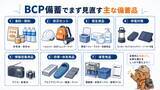 「災害時の従業員の安全確保と事業継続を支援　ふくしまの防災 HIH ヒカリネット、法人向けBCP備蓄まるごと提案サービスを強化」の画像3