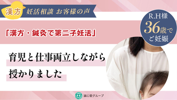 【誠心堂漢方館 銀座店】第二子妊活を支えた漢方と鍼灸　1年8か月の妊活を経て自然妊娠された方のインタビュー動画を公開