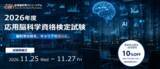 「応用脳科学人材育成を目的とした制度「第四回応用脳科学資格検定試験」11/25～27開催2026年度は事前申込割引を新導入」の画像1