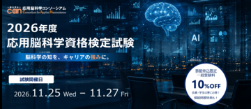 応用脳科学人材育成を目的とした制度「第四回応用脳科学資格検定試験」11/25～27開催2026年度は事前申込割引を新導入