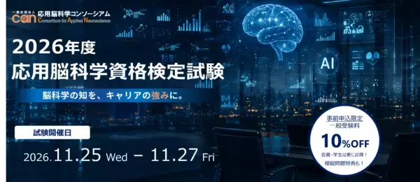 応用脳科学人材育成を目的とした制度「第四回応用脳科学資格検定試験」11/25～27開催2026年度は事前申込割引を新導入