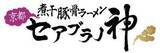 「ご当地ラーメンの人気が高まる今、新潟「燕三条系」を京都流にアレンジした京都発「背脂煮干そば」の人気店が京都府外初出店」の画像2
