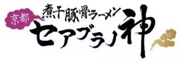 「ご当地ラーメンの人気が高まる今、新潟「燕三条系」を京都流にアレンジした京都発「背脂煮干そば」の人気店が京都府外初出店」の画像
