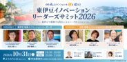 「観光で訪れる町」から、「会いたい人がいる町」へ　東伊豆町の新しい魅力をつくる6人が集結　「東伊豆イノベーションリーダーズ・サミット2026」10月31日開催