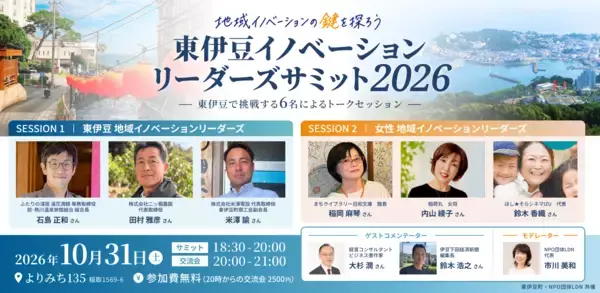 「観光で訪れる町」から、「会いたい人がいる町」へ　東伊豆町の新しい魅力をつくる6人が集結　「東伊豆イノベーションリーダーズ・サミット2026」10月31日開催