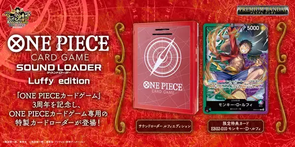 『ONE PIECEカードゲーム』専用サウンドローダー　ルフィの声が鳴る！第三弾が新登場！