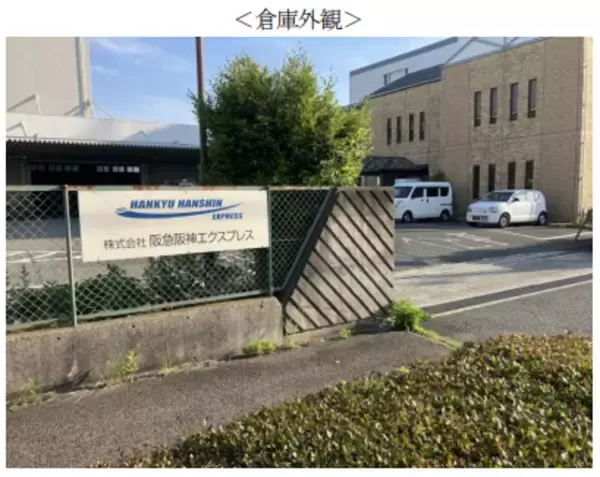 ～神戸・播磨エリアのお客様需要への対応を継続、保税貨物の取り扱いも～神戸・六甲アイランド内で倉庫移転