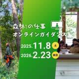「「森林の仕事オンラインガイダンス」11/8、2/23 初のオンライン開催　～スマホやPCで全国どこからでも各地の林業の魅力や暮らしを知る～」の画像1