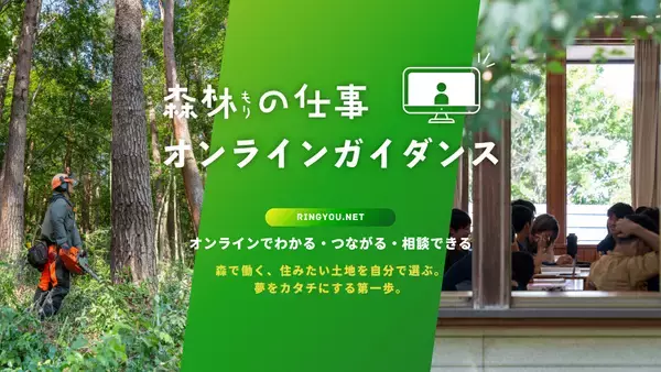 「「森林の仕事オンラインガイダンス」11/8、2/23 初のオンライン開催　～スマホやPCで全国どこからでも各地の林業の魅力や暮らしを知る～」の画像