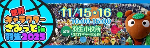 「べあ～君」と「ハニちゃん」が初登場する『世界キャラクターさみっとin羽生』が開催間近！