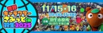 「べあ～君」と「ハニちゃん」が初登場する『世界キャラクターさみっとin羽生』が開催間近！