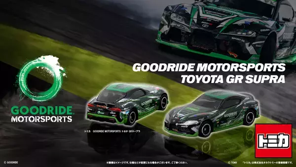 トミカよりGOODRIDE MOTORSPORTS トヨタ GRスープラが登場！！