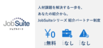JobSuite(ジョブスイート)シリーズを広く展開へ　人材課題の解決を目指し、「紹介パートナー制度」を新たに開始