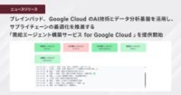 ブレインパッド、 Google Cloud のAI技術とデータ分析基盤を活用し、サプライチェーンの最適化を推進する「需給エージェント構築サービス for Google Cloud 」を提供開始