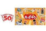 「ハッピーターン発売50周年 これからもみんなにハッピーがターンしますように。 話題沸騰！あの夢のコラボが帰ってくる」の画像1