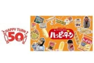 ハッピーターン発売50周年 これからもみんなにハッピーがターンしますように。 話題沸騰！あの夢のコラボが帰ってくる
