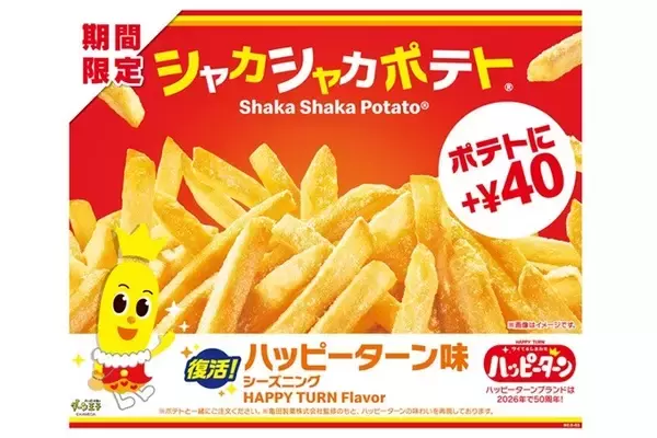 「ハッピーターン発売50周年 これからもみんなにハッピーがターンしますように。 話題沸騰！あの夢のコラボが帰ってくる」の画像