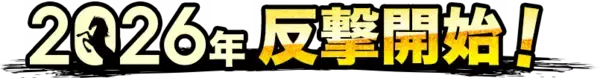 「【2026年 反撃開始！】人生のどん底から再起を果たした一冊『逆境をはね返す力』」の画像