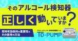 「そのアルコール検知器「正しく」動いていますか？ 東海電子が“正しい状態”を保つ方法を解説する無料ウェビナー 1月28日（水）」の画像1