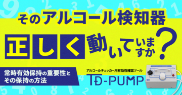 そのアルコール検知器「正しく」動いていますか？ 東海電子が“正しい状態”を保つ方法を解説する無料ウェビナー 1月28日（水）